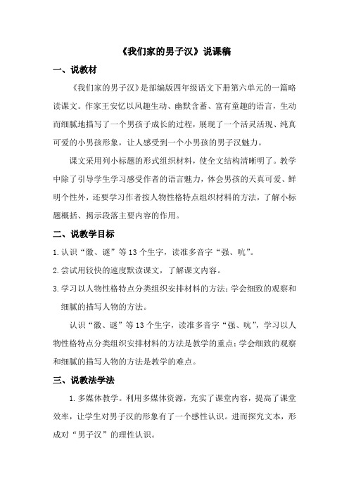 部编版四年级下册语文说课稿:19 我们家的男子汉