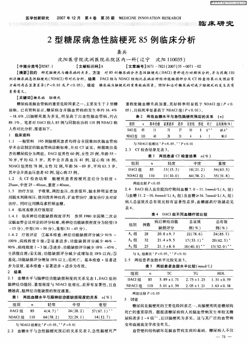 2型糖尿病急性脑梗死85例临床分析