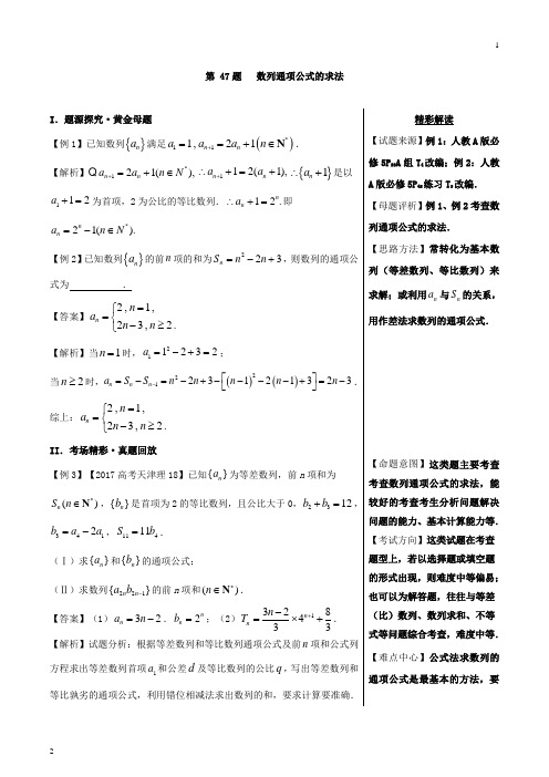 第47题+数列通项公式的求法-2018精品之高中数学(理)黄金100题系列+Word版含解析