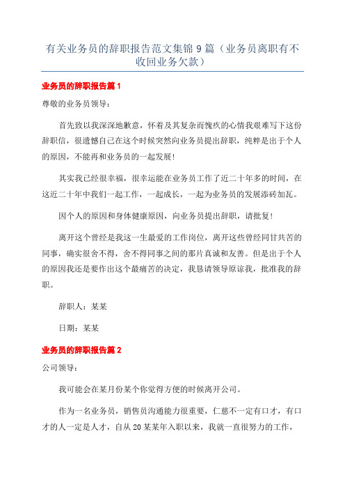 有关业务员的辞职报告范文集锦9篇(业务员离职有不收回业务欠款)