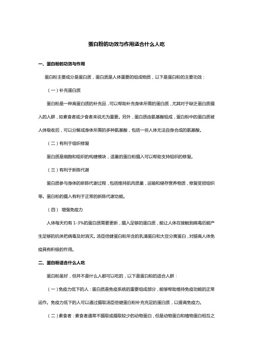 蛋白粉的功效与作用适合什么人吃