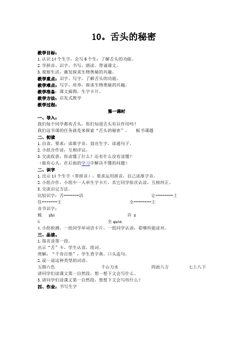 10。舌头的秘密第一课时.doc