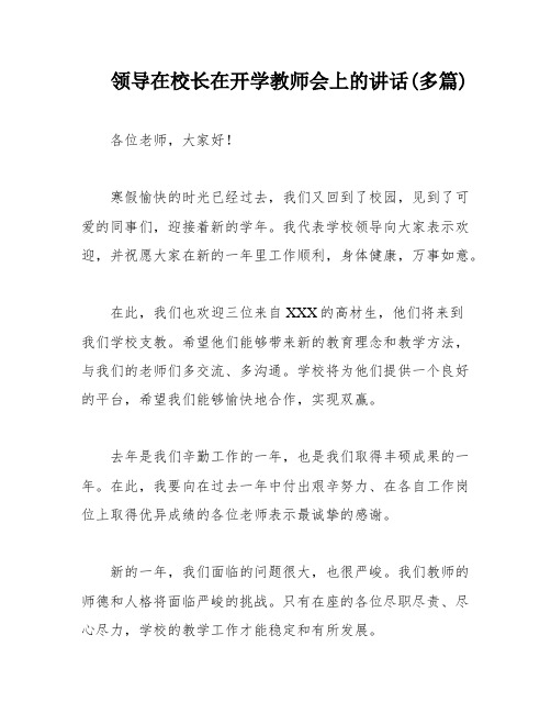 领导在校长在开学教师会上的讲话(多篇)