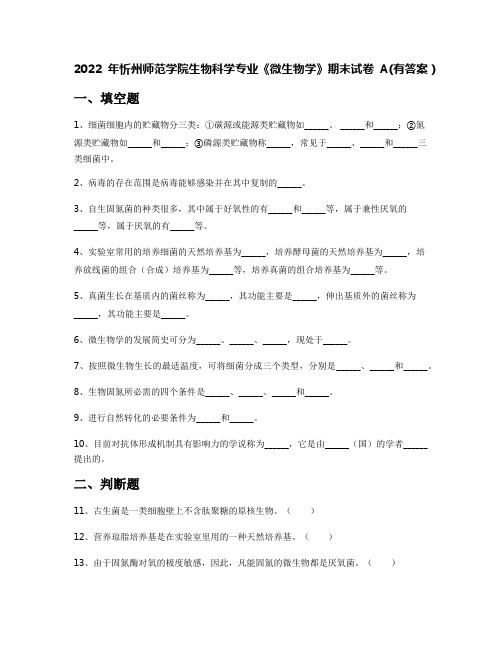 2022年忻州师范学院生物科学专业《微生物学》期末试卷A(有答案)