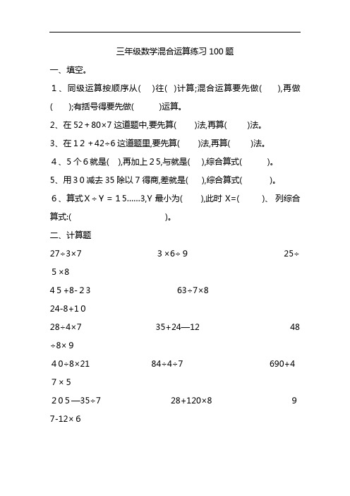 三年级数学混合运算100题(精选)