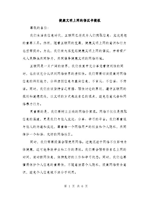 健康文明上网的倡议书模板（三篇）