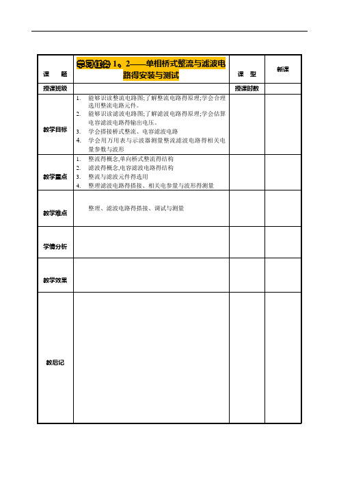 单相桥式整流与滤波电路的安装和测试教案