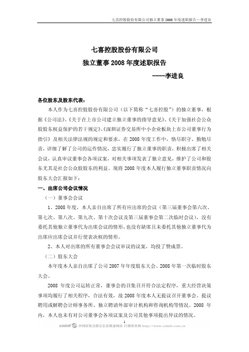 七喜控股股份有限公司独立董事2008年度述职报告