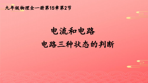 人教版物理九年级全一册教学课件- 电流和电路 PPT