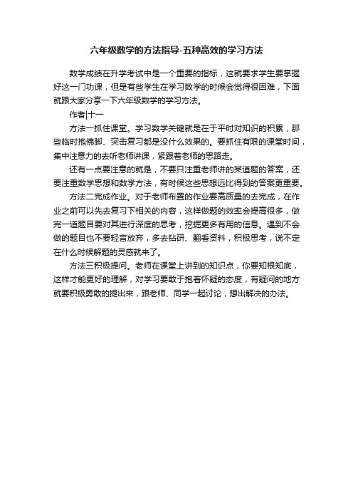 六年级数学的方法指导-五种高效的学习方法