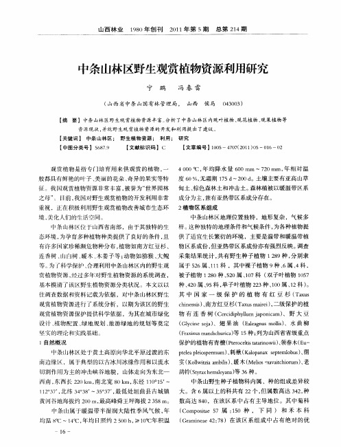 中条山林区野生观赏植物资源利用研究