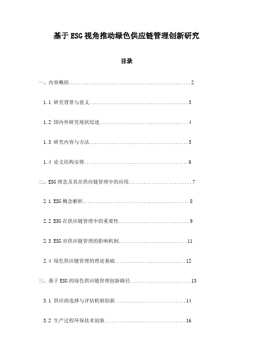 基于ESG视角推动绿色供应链管理创新研究