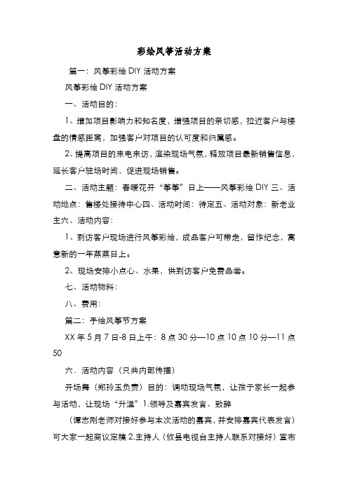 新编整理彩绘风筝活动方案