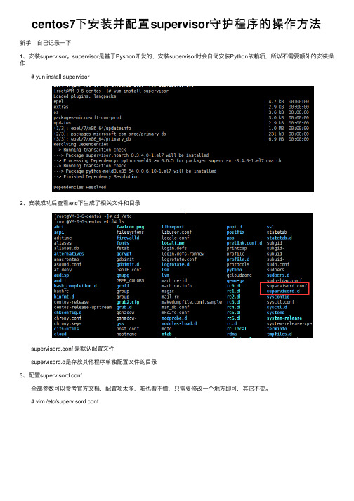 centos7下安装并配置supervisor守护程序的操作方法