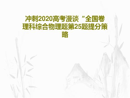 冲刺2020高考漫谈“全国卷理科综合物理题第25题提分策略共34页文档