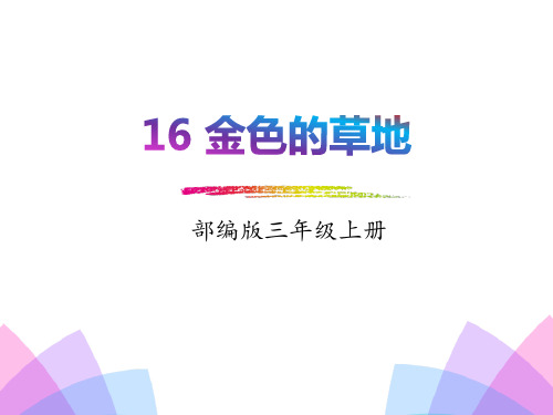 最新人教版部编本三年级上册语文16.金色的草地