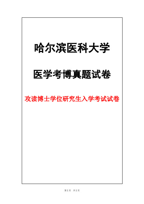 哈尔滨医科大学免疫学2013年考博真题试卷