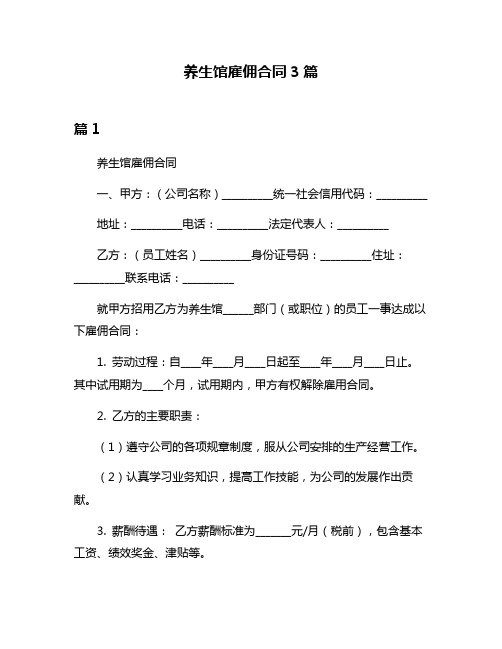 养生馆雇佣合同3篇