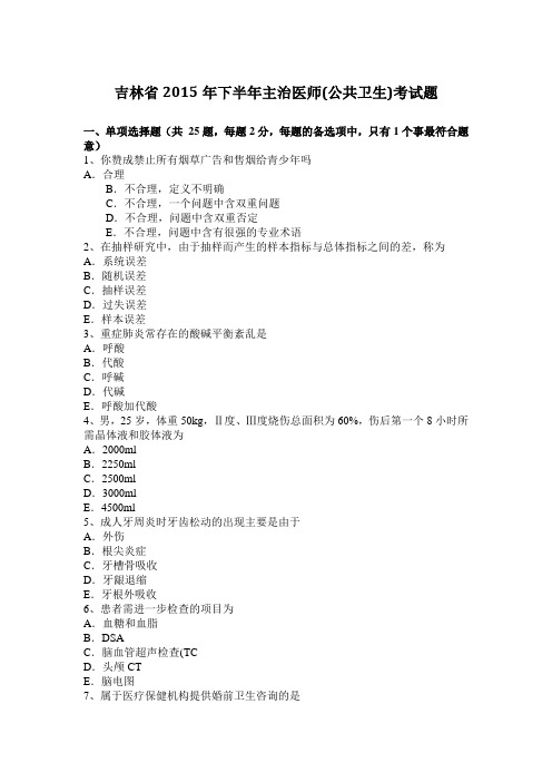 吉林省2015年下半年主治医师(公共卫生)考试题