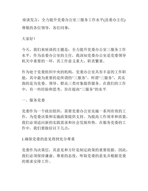 座谈发言：全力提升党委办公室三服务工作水平(县委办主任)