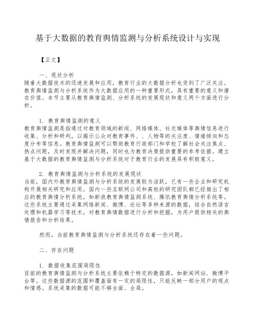 基于大数据的教育舆情监测与分析系统设计与实现