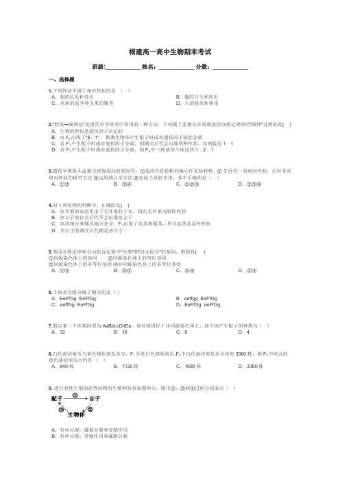 福建高一高中生物期末考试带答案解析
