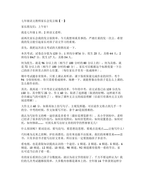 七年级语文教师家长会发言稿