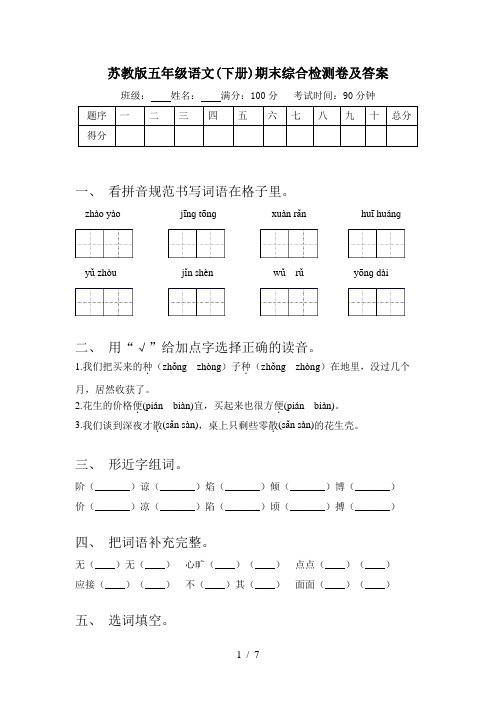 苏教版五年级语文(下册)期末综合检测卷及答案