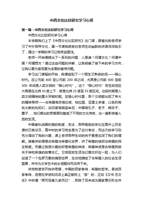 中西文化比较研究学习心得