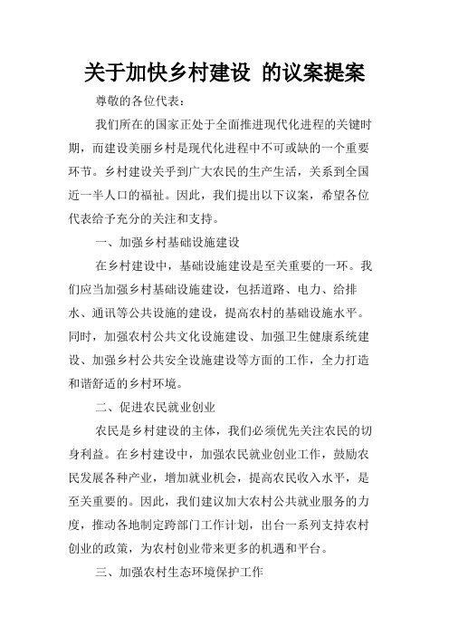 关于加快乡村建设 的议案提案