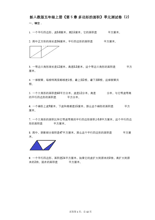 新人教版五年级上册《第5章_多边形的面积》小学数学-有答案-单元测试卷(2)