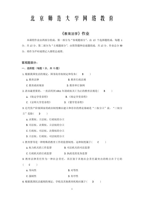 北京师范大学网络教育《教育法学》作业及答案