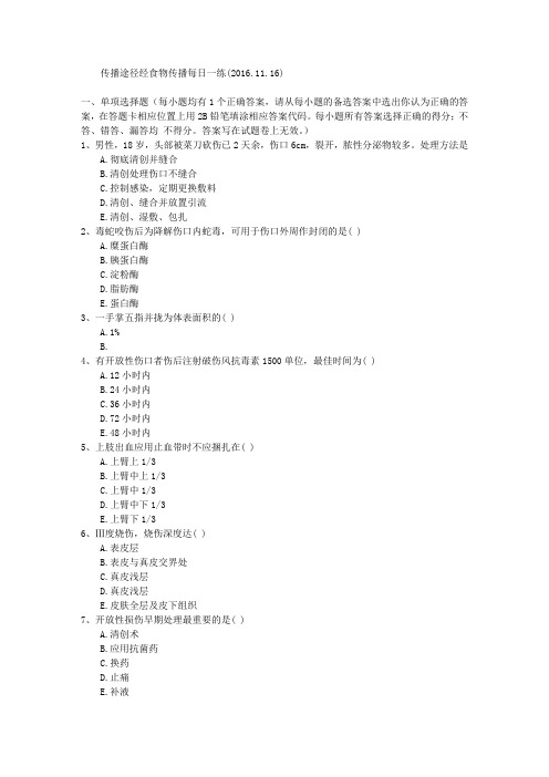 传播途径经食物传播每日一练(2016.11.16)