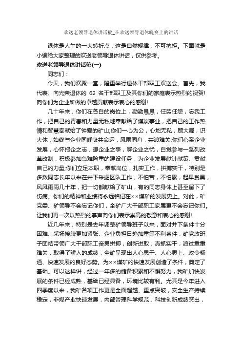 欢送老领导退休讲话稿_在欢送领导退休晚宴上的讲话_讲话稿范文_