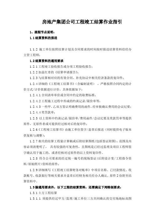 房地产集团公司工程竣工结算作业指引