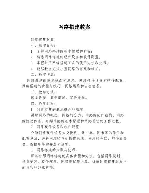 网络搭建教案3篇