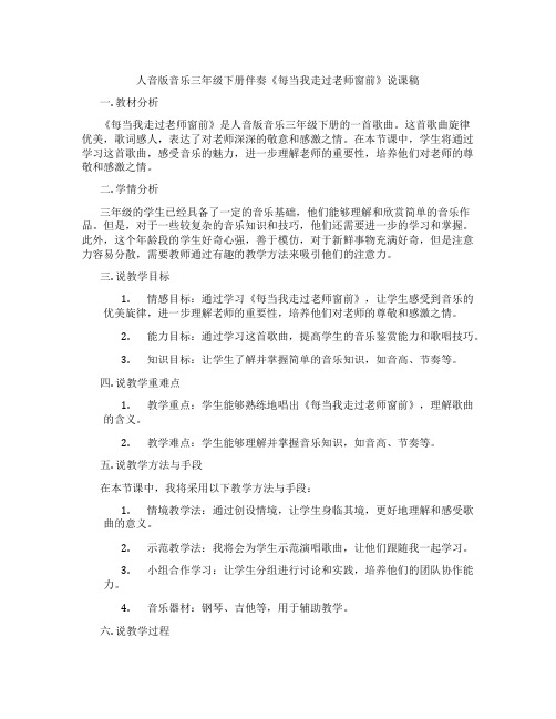 人音版音乐三年级下册伴奏《每当我走过老师窗前》说课稿