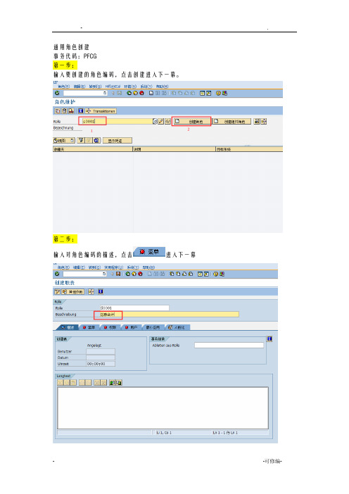 SAP通用及本地角色创建操作手册