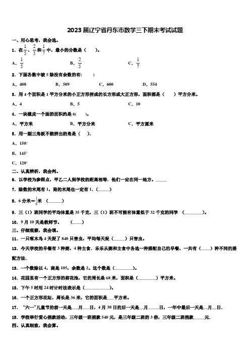 2023届辽宁省丹东市数学三下期末考试试题含解析