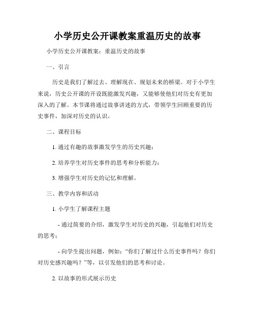 小学历史公开课教案重温历史的故事