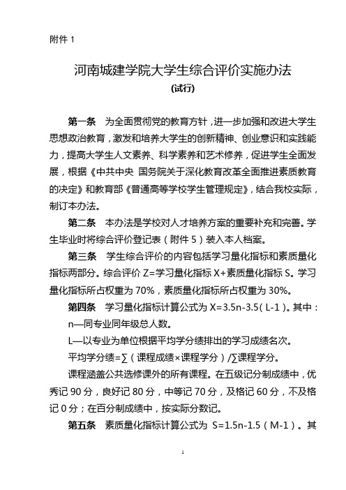 河南城建学院大学生综合评价实施办法(试行)