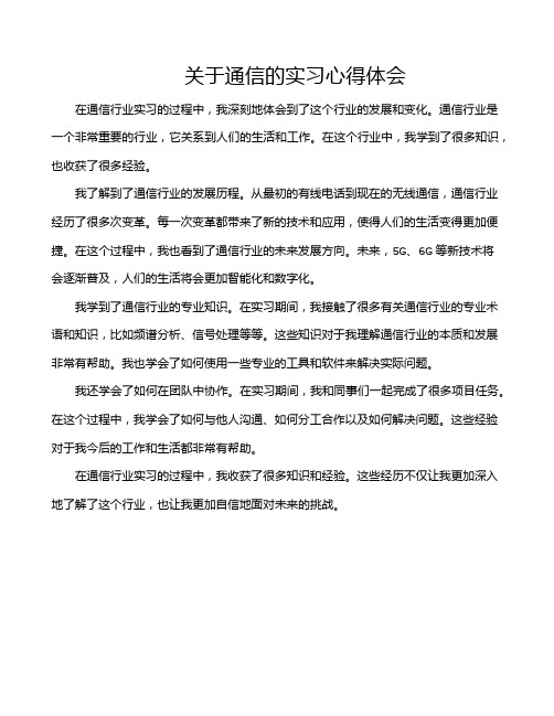 关于通信的实习心得体会