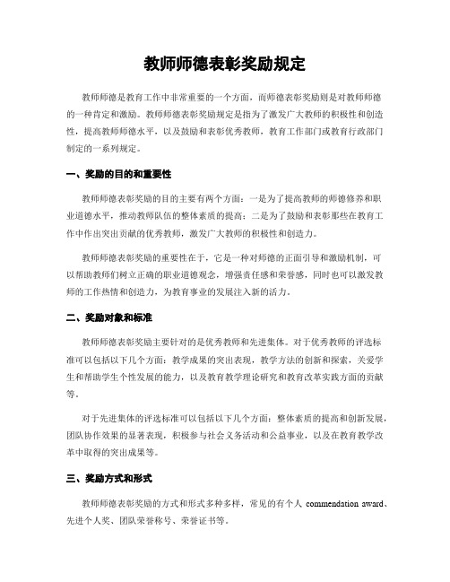 教师师德表彰奖励规定