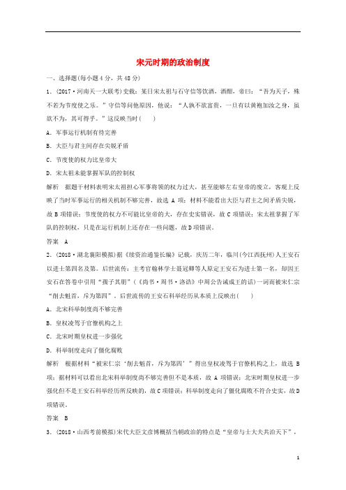 (优选)2020高考历史一轮复习知识点分类练习卷宋元时期的政治制度岳麓版