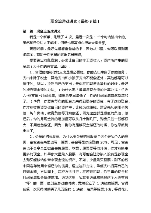 现金流游戏讲义（最终5篇）