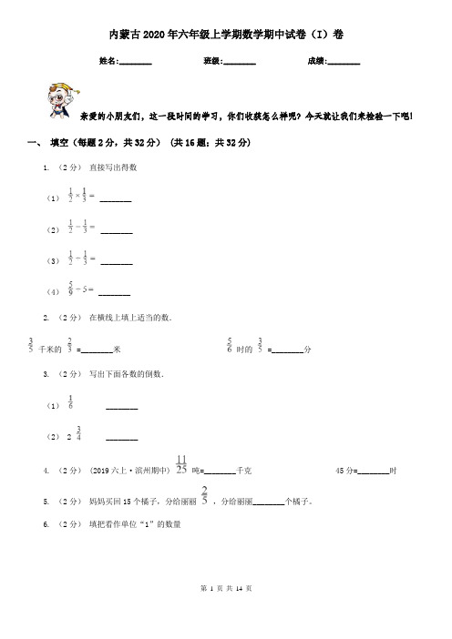 内蒙古2020年六年级上学期数学期中试卷(I)卷