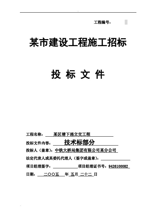 中铁大桥局城市桥梁工程技术标书