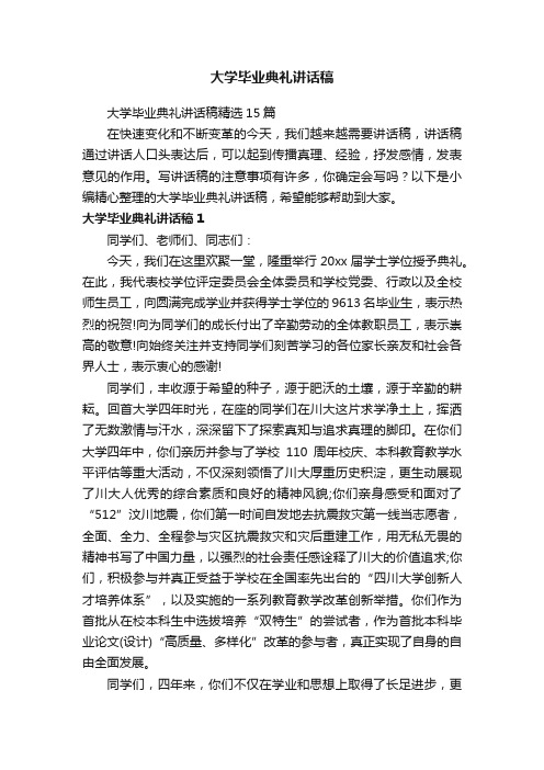 大学毕业典礼讲话稿精选15篇