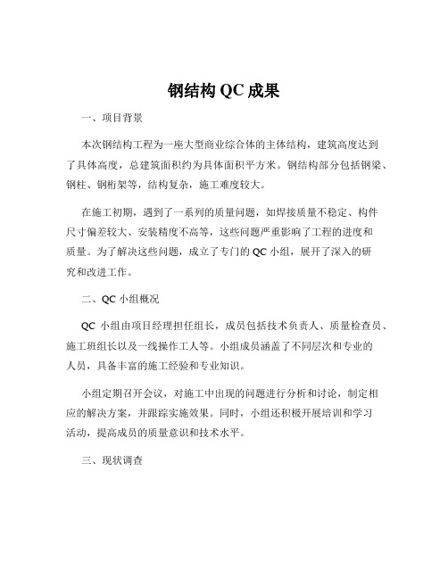 钢结构QC成果