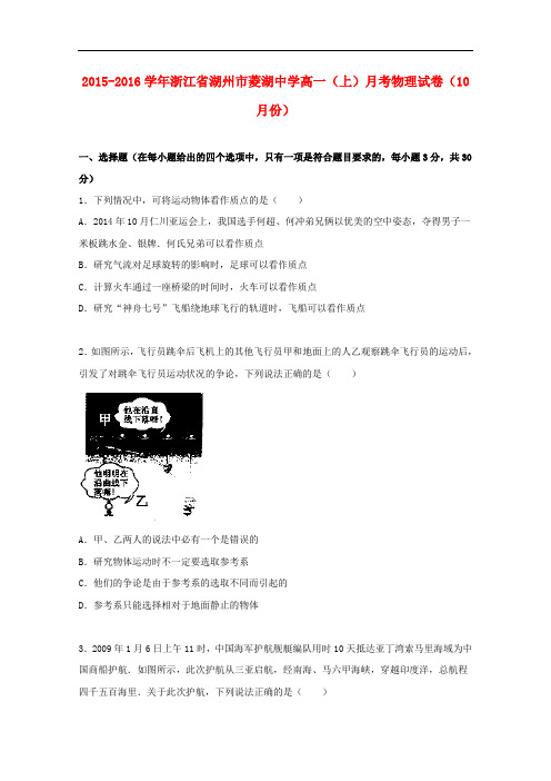 浙江省湖州市菱湖中学高一物理上学期10月月考试题(含解析)
